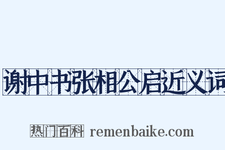 谢中书张相公启近义词是什么意思的图片